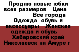 Продаю новые юбки всех размеров › Цена ­ 2800-4300 - Все города Одежда, обувь и аксессуары » Женская одежда и обувь   . Хабаровский край,Николаевск-на-Амуре г.